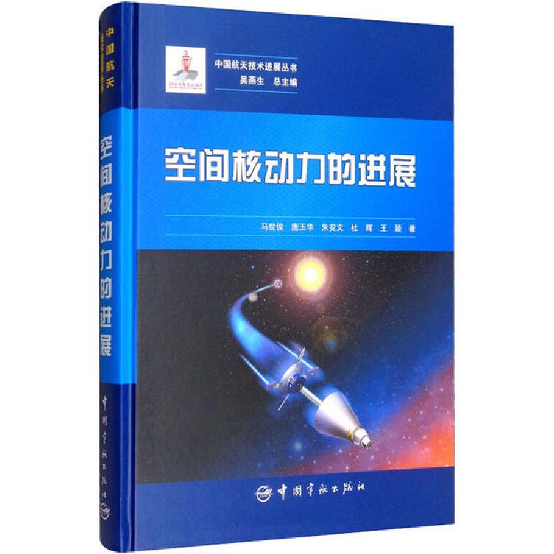 正版新书】空间核动力的进展马世俊9787515917207