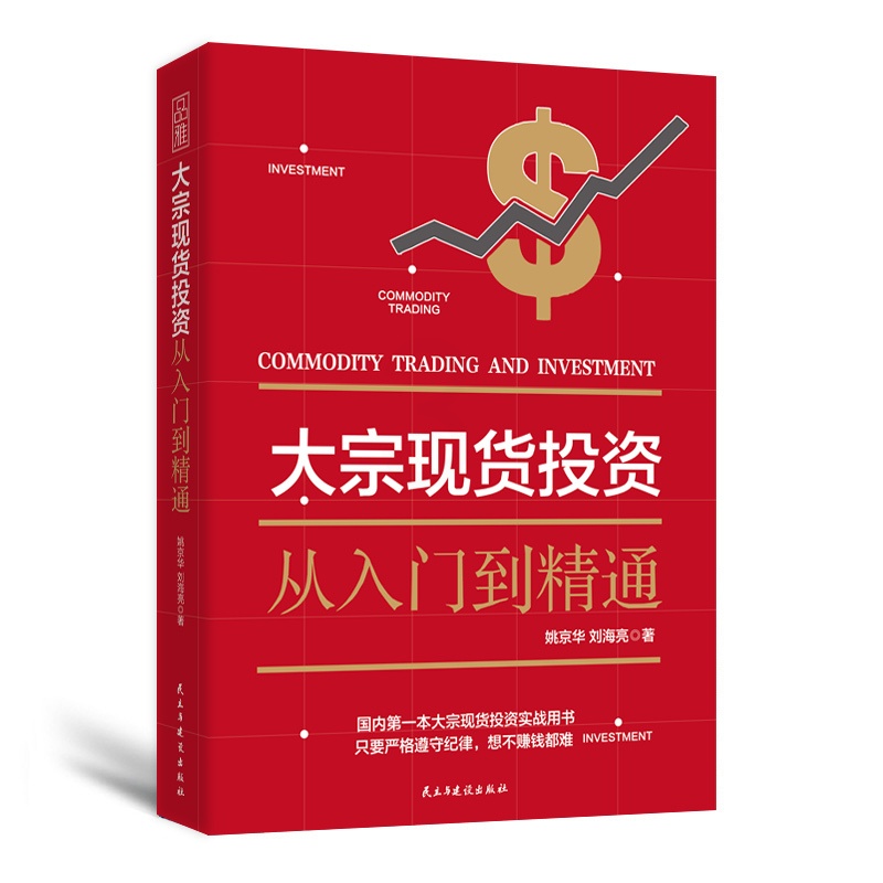 [醉染正版]正版 大宗投资入门 金融炒股书籍 知识通俗易懂市场小白投资大宗商品投资的规则交易心法+进阶之路+赢利高清大图