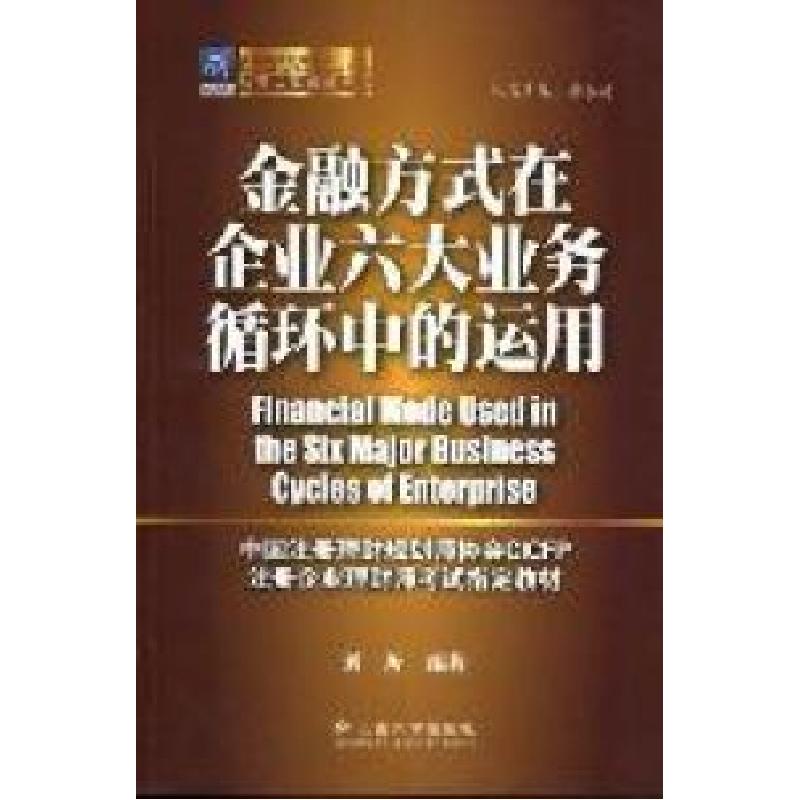 正版新书]金融方式在企业六大业务循环中的运用刘圻978754820409高清大图