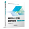 醉染图书商务办公应用案例教程(第二版)9787113284688
