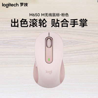 罗技（Logitech）M650无线鼠标-粉色