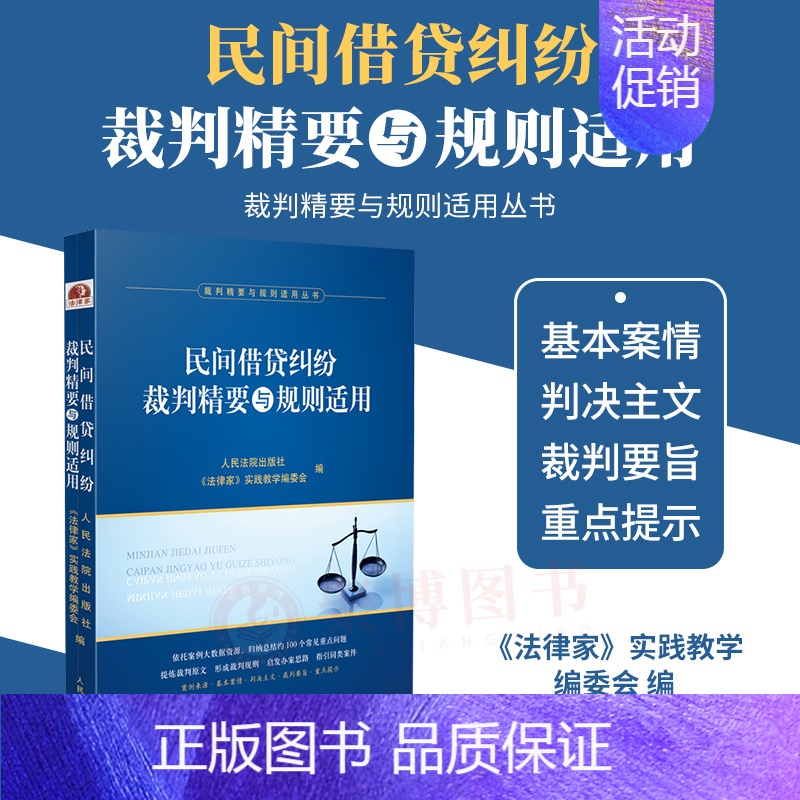 【正版】2023新书 民间借贷纠纷裁判精要与规则适用 民间借贷纠纷案例裁判要旨类案裁判规则法律实务 人民法院出版社 97