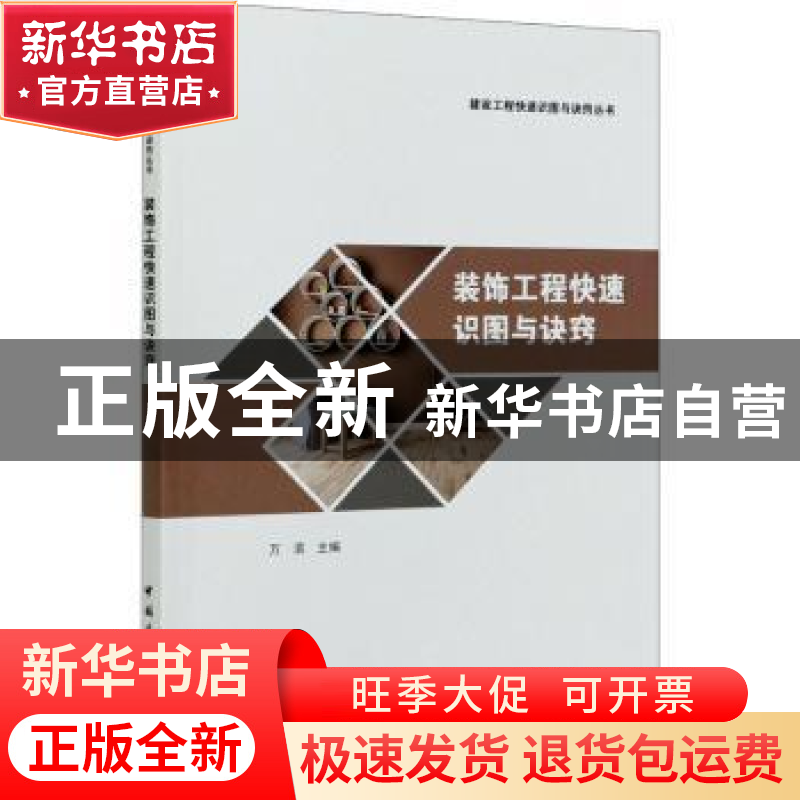 正版 装饰工程快速识图与诀窍 万滨 中国建筑工业出版社 97871122高清大图