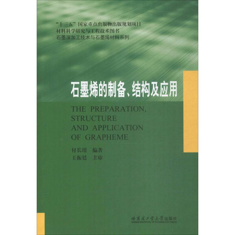 【M】石墨烯的制备、结构及应用-9787560358673