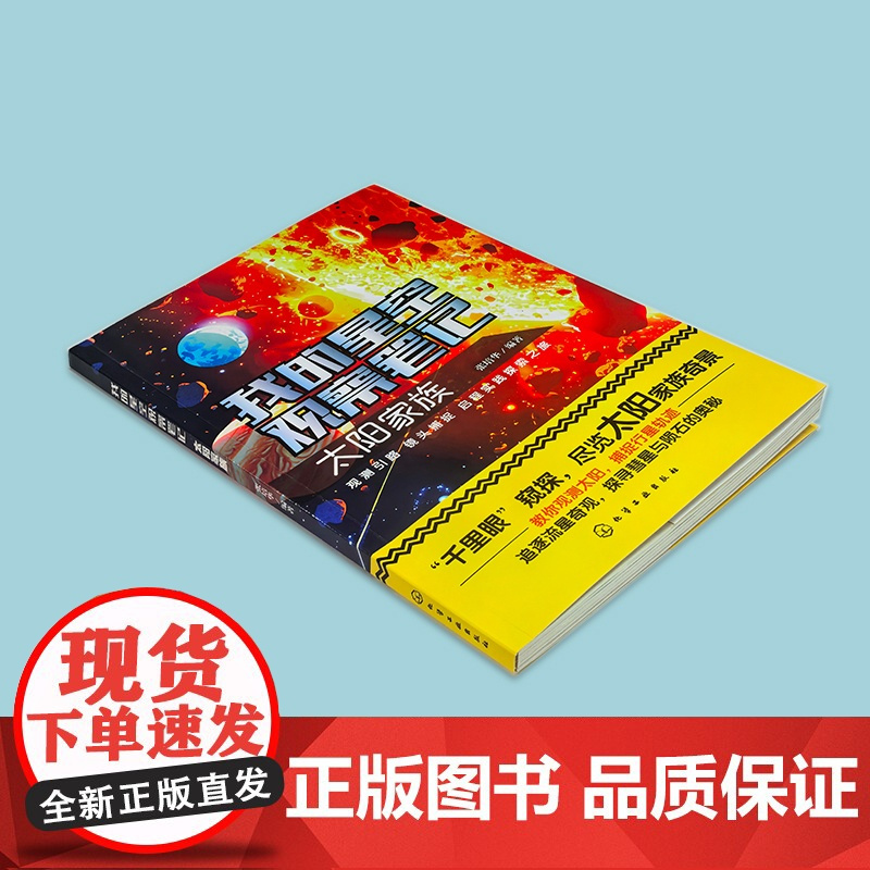 2册 我的星空观察笔记 太阳家族 恒星世界 张培华 儿童小学生科普图书籍 天文及天文摄影知识 宇宙空间里有趣的恒星知识