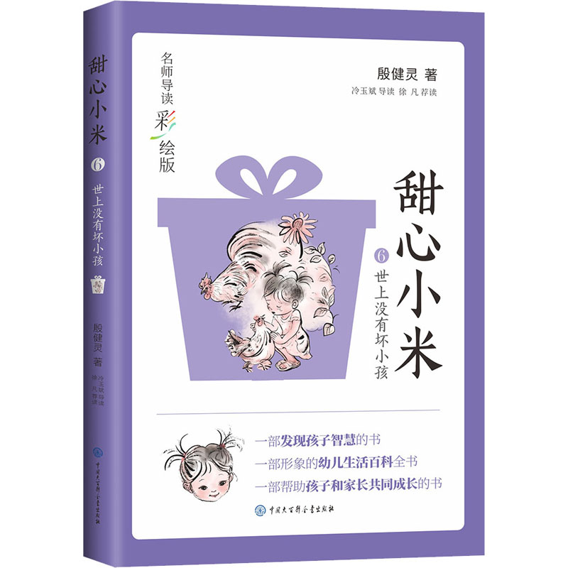 甜心小米·世上没有坏小孩(名师导读彩绘版)
