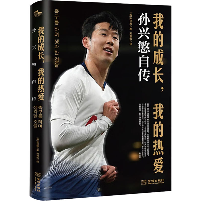 【M】我的成长,我的热爱 孙兴慜自传-9787515519975