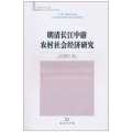 明清长江中游农村社会经济研究