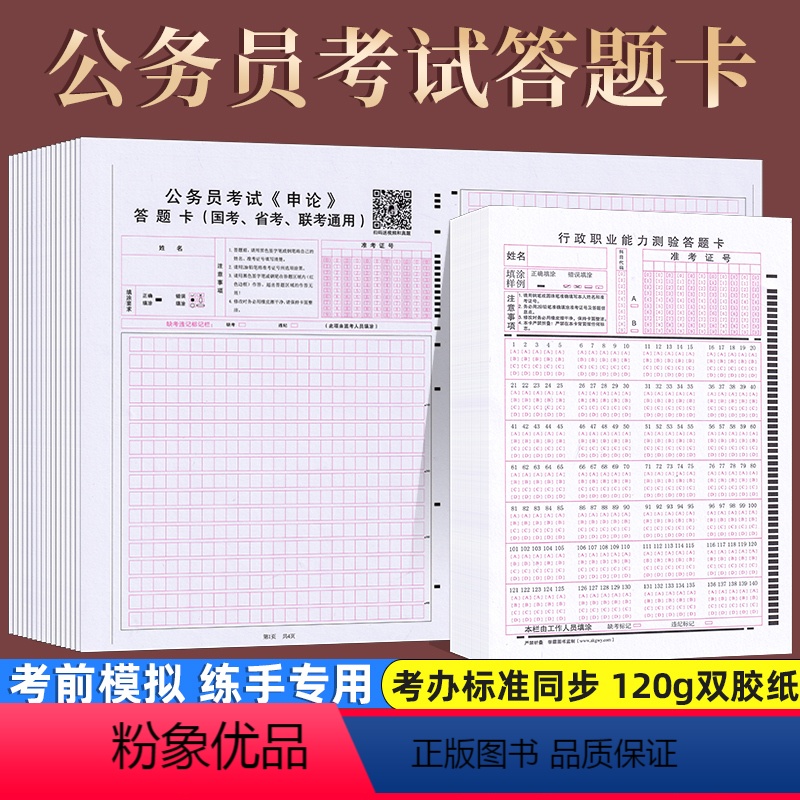 [正版]申论20张+行测20张 申论答题卡国家公务员考试国考答题纸公考省考行测答题卡 公考标准同步全国通用国考5大题