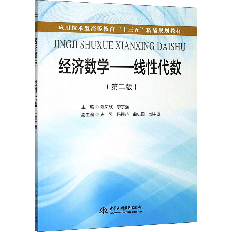 【M】经济数学——线性代数(第2版)-9787517078920
