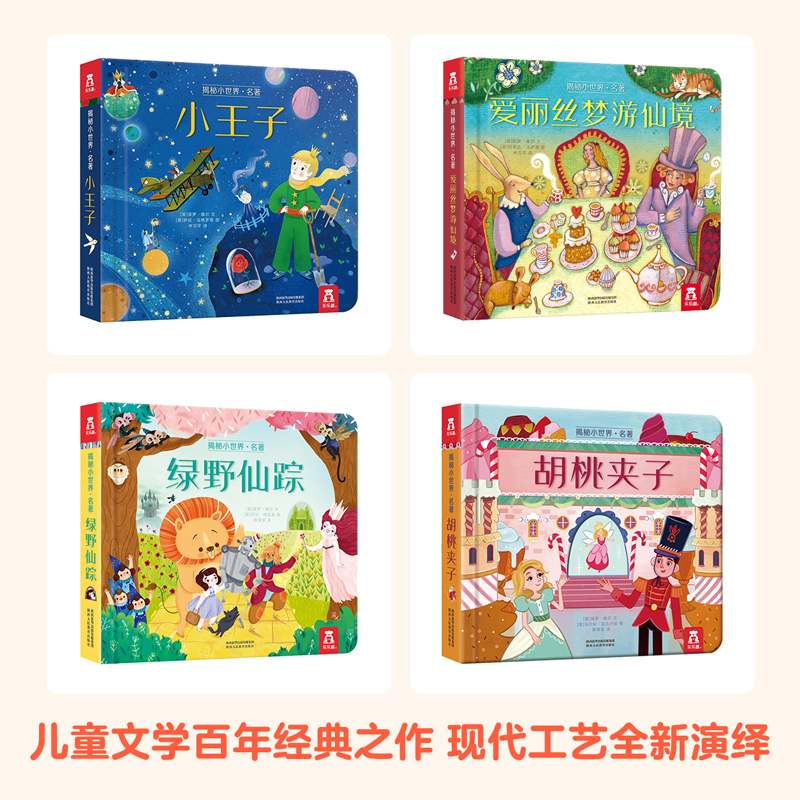 揭秘小世界童话第一辑 [正版] 立体书揭秘翻翻书揭秘小世界全系列套装0-1-2-3岁幼儿绘本早教益智洞洞书高清大图