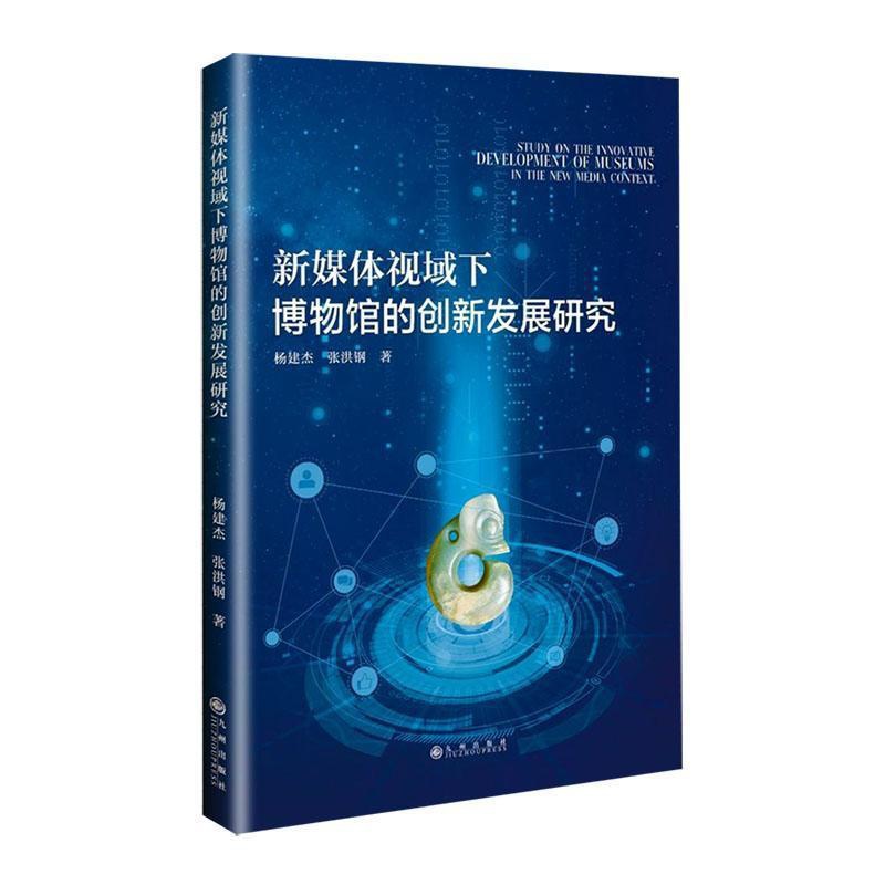 [醉染正版]正版新媒体视域下博物馆的创新发展研究杨建杰书店社会科学书籍 畅想书高清大图
