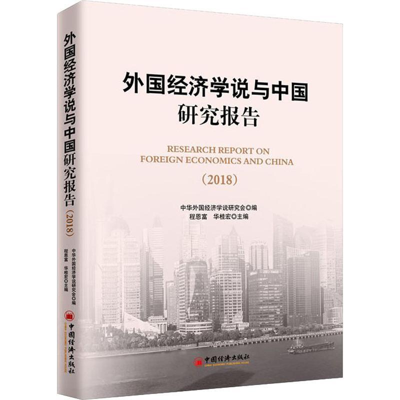 正版新书]外国经济学说与中国研究报告(2018)程恩富978751365362高清大图