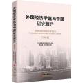 外国经济学说与中国研究报告(2018)