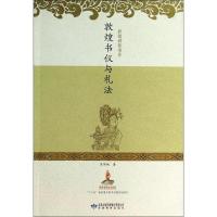 敦煌书仪与礼法 吴丽娱 著 著 社科 文轩网