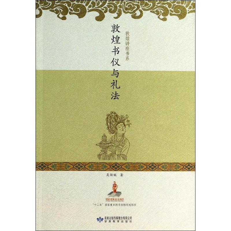 敦煌书仪与礼法 吴丽娱 著 著 社科 文轩网