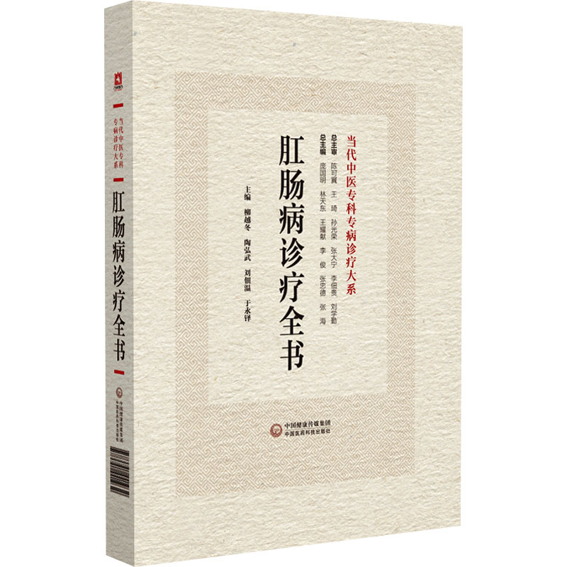 【M】肛肠病诊疗全书-9787521441932