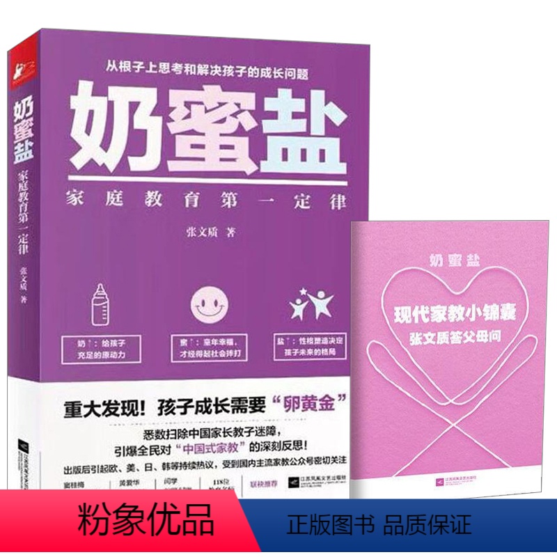 [正版]奶蜜盐:家庭教育一定律 张文质著赢在终点家庭教育实操手册儿童亲子学前早教早期教育书籍