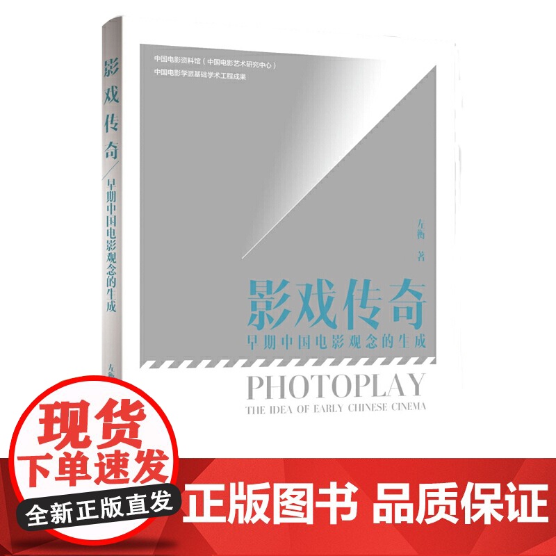 影戏传奇:早期中国电影观念的生成