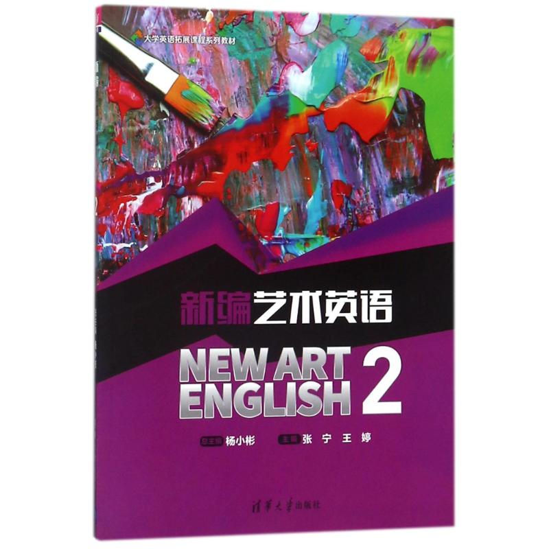 正版新书]新编艺术英语2/杨小彬张宁9787302496908高清大图
