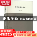 椿楸园掇文辑存