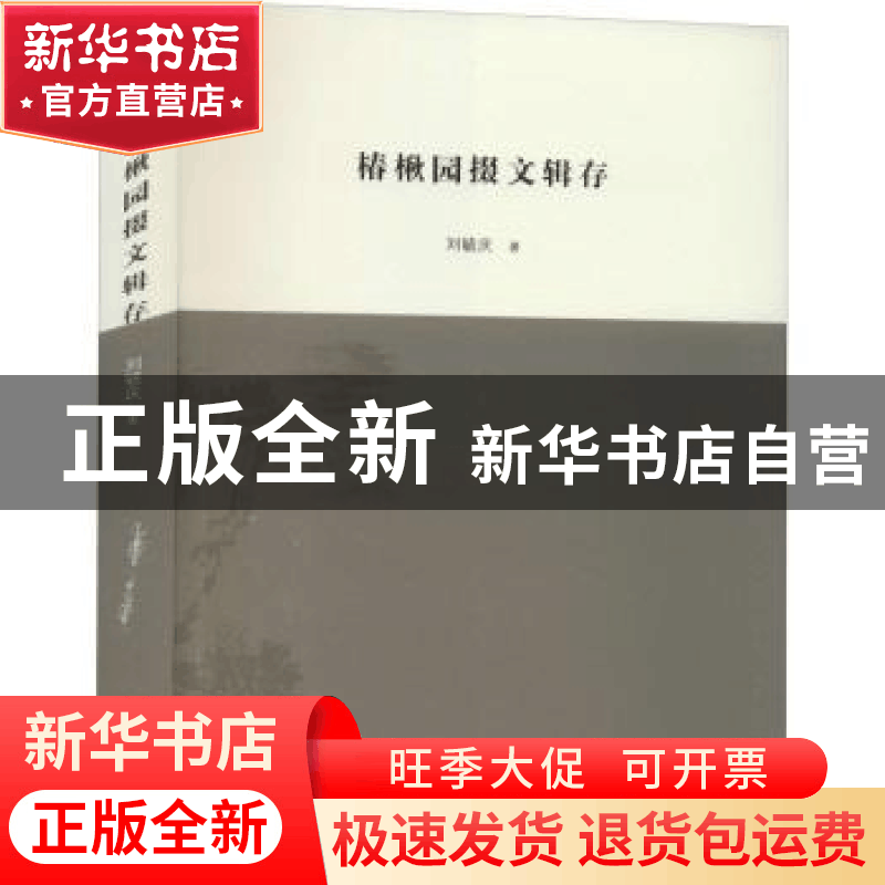 正版 椿楸园掇文辑存 刘毓庆 三晋出版社 9787545720808 书籍图片
