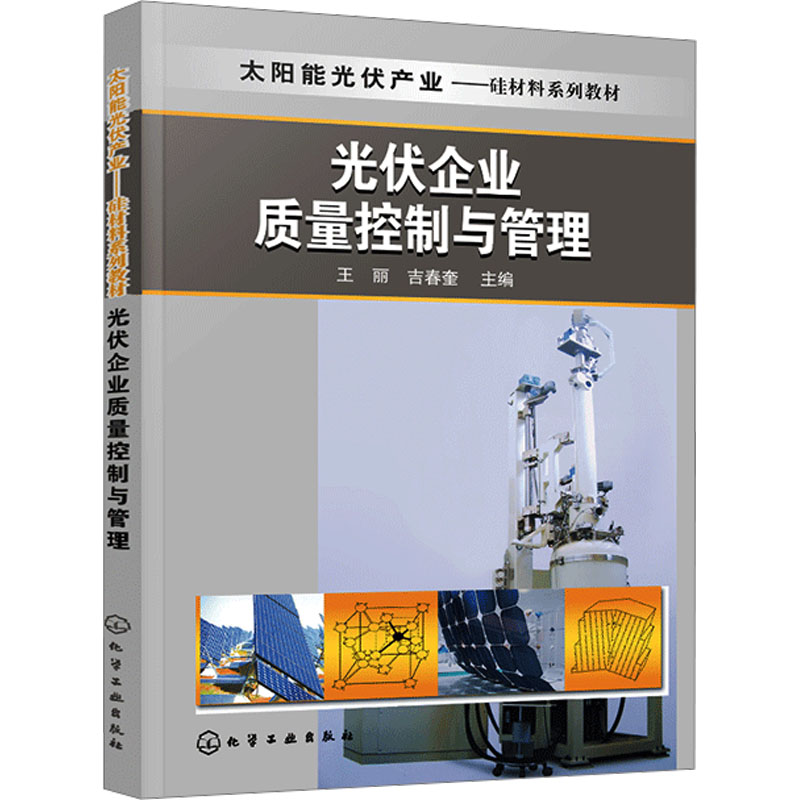 【M】光伏企业质量控制与管理-9787122278647