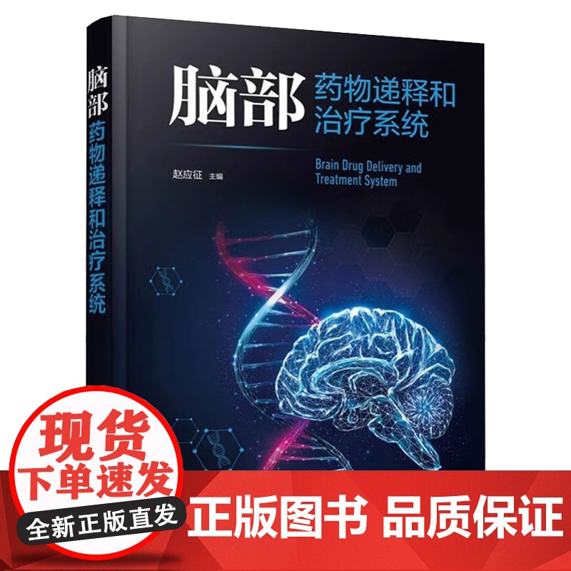 脑部药物递释和治疗系统 给药系统 脑部药物递释生理屏障疾病特点治疗现状 脑部疾病动物模型 新药研发和药物制剂研究人员参考高清大图
