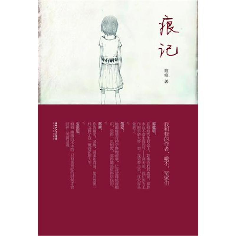 正版新书]痕记痕痕9787535446336高清大图