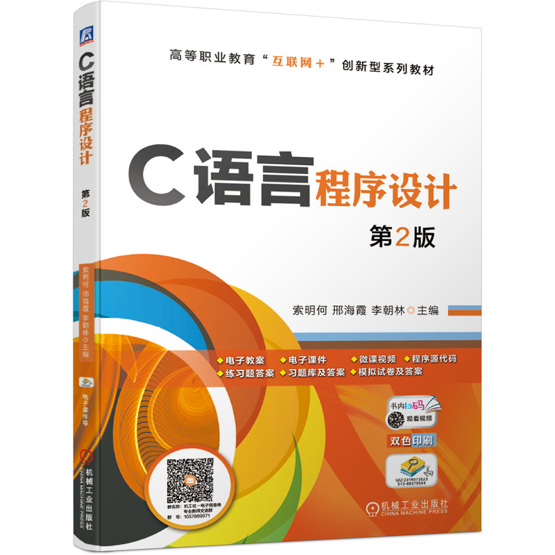 醉染图书C语言程序设计 第2版9787111658030