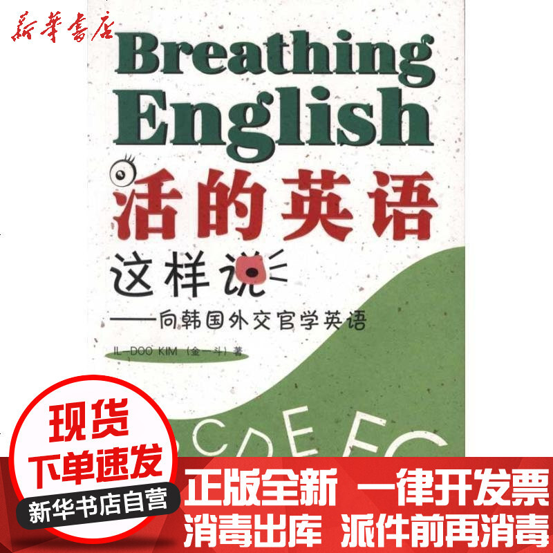 活的英语这样说 向韩国外交官学英语 金一斗著 摘要书评在线阅读 苏宁易购图书