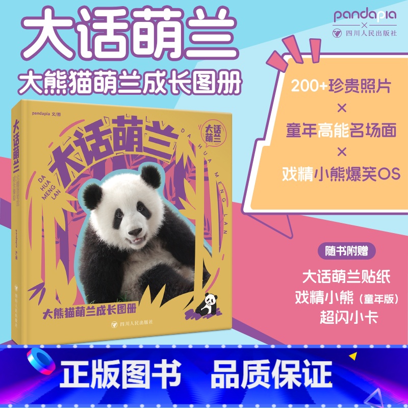 大话萌兰 【正版】大话萌兰 大熊猫萌兰成长图册 讲述萌兰“成精”之路
