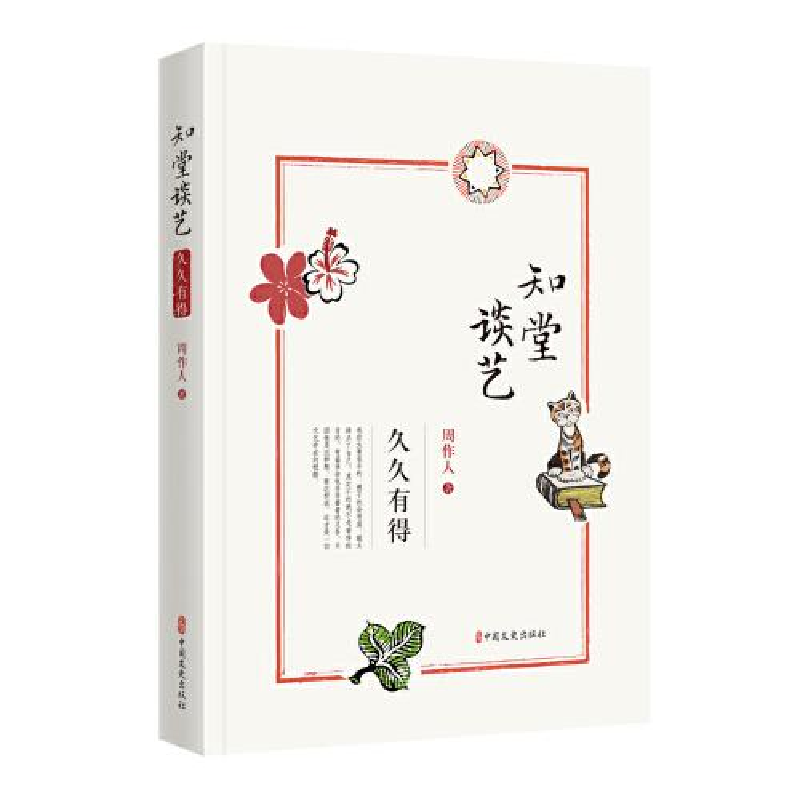 正版新书]知堂谈艺 久久有得周作人9787520515788高清大图