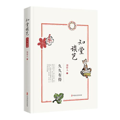 正版新书]知堂谈艺 久久有得周作人9787520515788