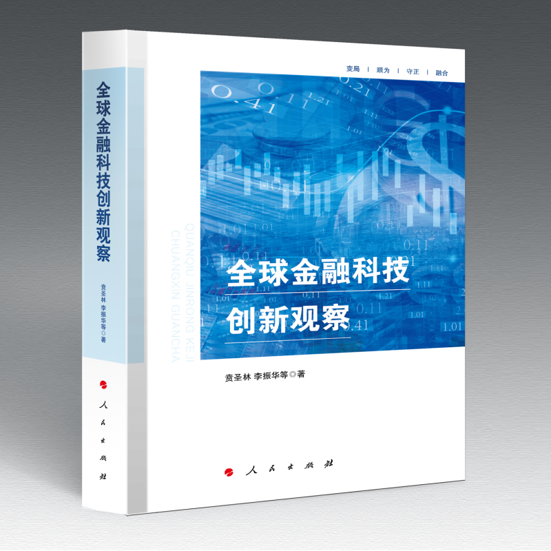 正版新书】全球金融科技创新观察贲圣林 李振华 等 著97870102511