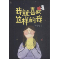 我就喜欢这样的我