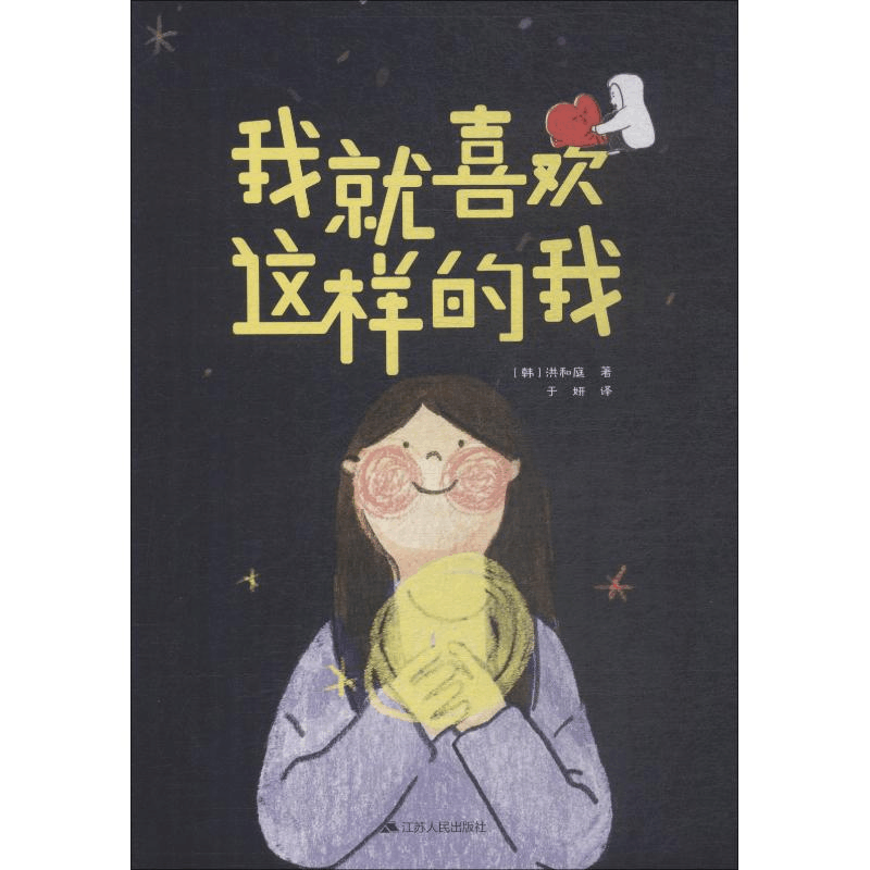 醉染图书我就喜欢这样的我9787214227195图片