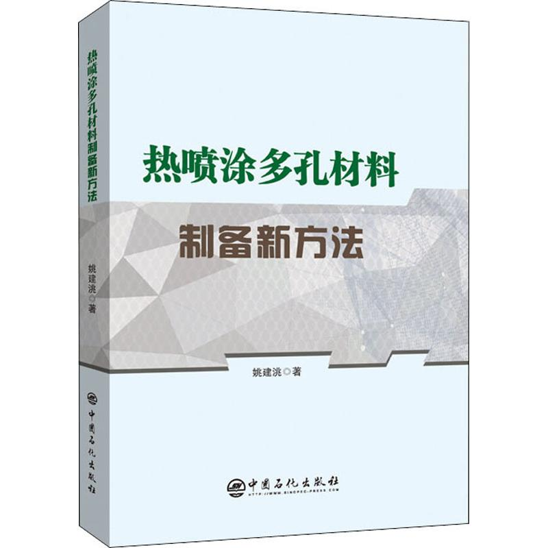 醉染图书热喷涂多孔材料制备新方法9787511455888