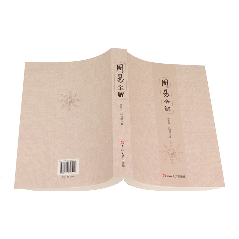 周易全解正版 (周易全书注释白话本金景芳吕绍刚著中国古典经典哲学书系易经易传国学大师易经全集 周易全解 吉林大学出版