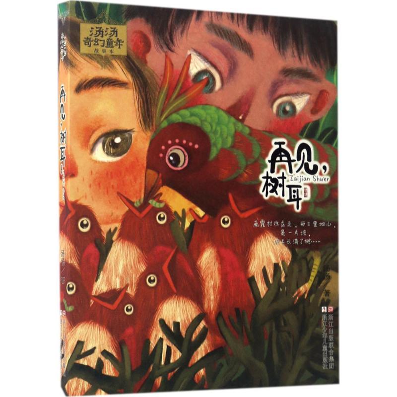 正版新书]再见,树耳汤汤 著 著作9787534299964高清大图