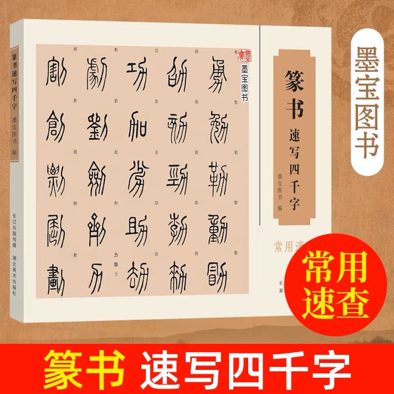 草书+行书+篆书速写四千字[套装3册] [正版]可任选行书+草书+篆书速写四千字常用速查入门百韵歌 王羲之名家书法大字典高清大图