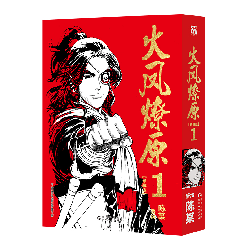 [正版]火凤燎原珍藏版第一辑共5册 陈某著绘漫画书籍 三国题材漫画 在真真假假间重新演绎三国历史 丰富赠品 书籍高清大图
