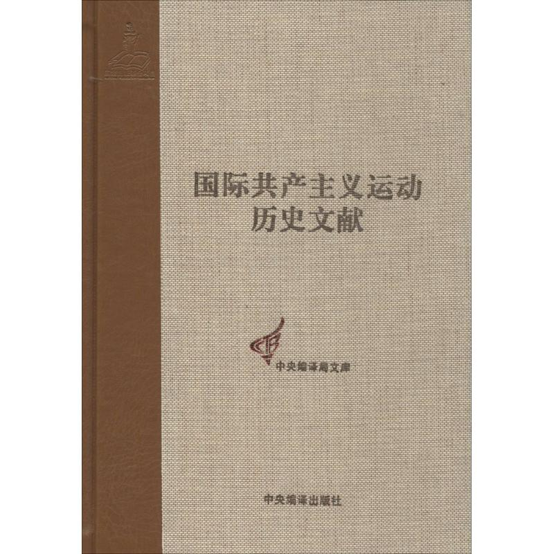【M】国际共产主义运动历史文献-9787511719454