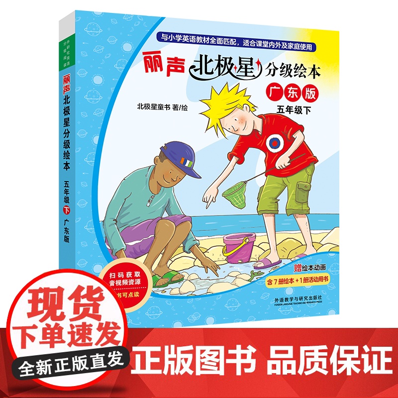 【外研社】丽声北极星分级绘本五年级下(广东版)
