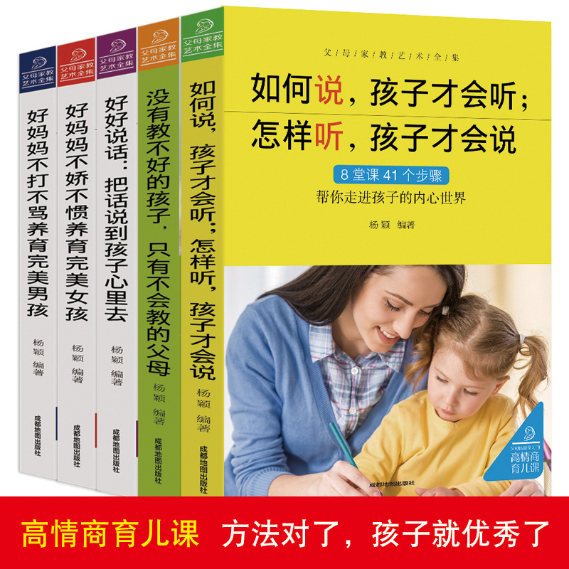 [正版]父母家教艺术 全5册 不吼不叫教育孩子家庭实用育儿百科儿童教育 家教宝典 怎么培养孩子如何说孩子才会听 家庭教育