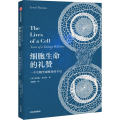 细胞生命的礼赞 一个生物学观察者的手记