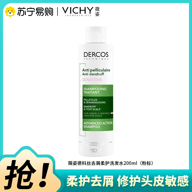 VICHY薇姿德科丝去屑柔护洗发水清洁保湿舒缓修护控油200ml(粉标)