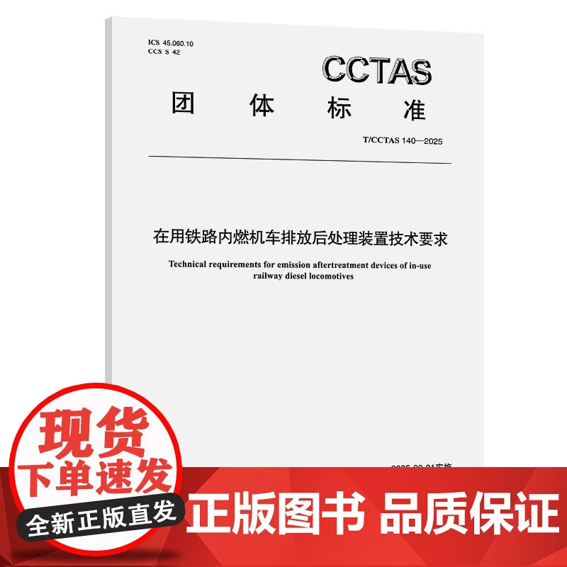 在用铁路内燃机车排放后处理装置技术要求T/CCTAS 140—2025