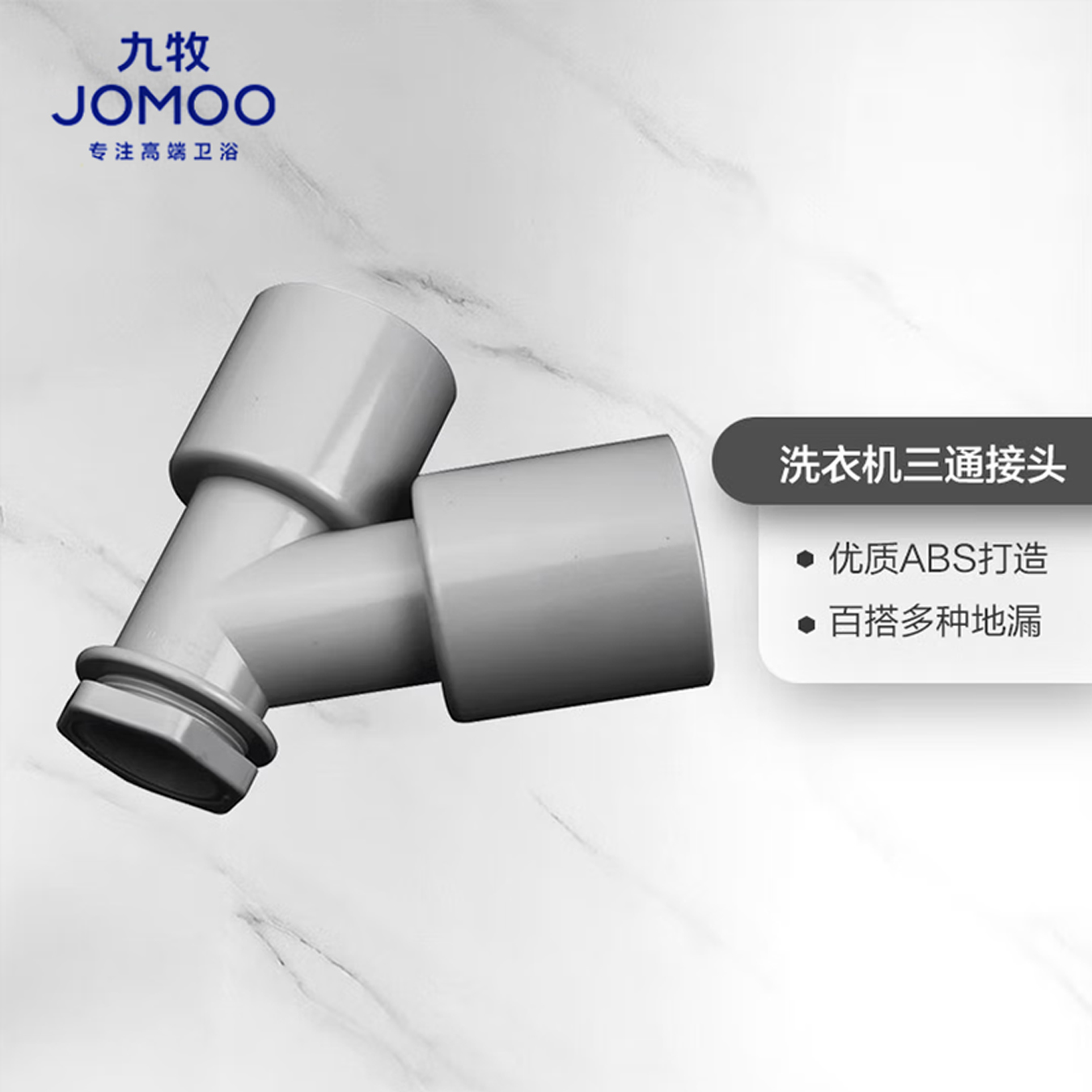 九牧（JOMOO）卫浴配件洗衣机地漏接头滚筒洗衣机排水管弯头接管下水三通接头91108/91109/03010高清大图