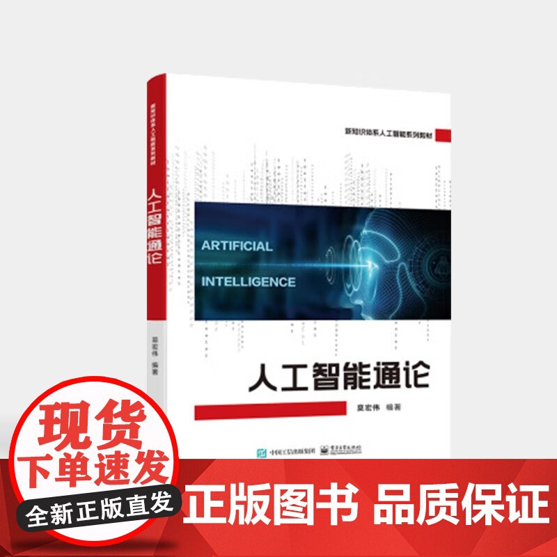 人工智能通论.莫宏伟/9787121444487电子工业出版社高清大图